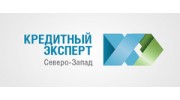 Кредитный эксперт Северо-запад