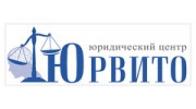 Юридический центр Юрвито
