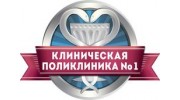 Клиническая поликлиника № 1