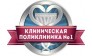 Клиническая поликлиника № 1
