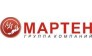 МАРТЕН