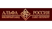 Альфа, ювелирный завод