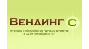 Вендинг С