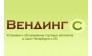 Вендинг С