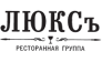 Ресторанная группа Люксъ