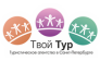 ТВОЙ ТУР