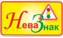 Нева Знак
