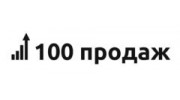 100 Продаж