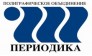 Периодика, ПО