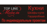 Топ Лайн Мебель