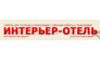 ГК Интерьер-Отель