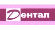 Дентал