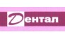 Дентал