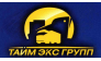 ТАЙМ-ЭКС ГРУПП