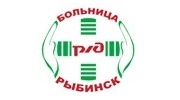 Узловая больница на станции Рыбинск ОАО РЖД, НУЗ