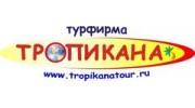 ТРОПИКАНА