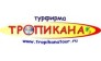 ТРОПИКАНА
