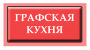 ГРАФСКОЕ
