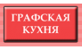 ГРАФСКОЕ
