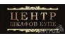 ЦЕНТР ШКАФОВ-КУПЕ