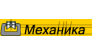 Механика,Санкт-Петербург