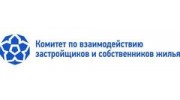 Комитет по взаимодействию застройщиков и собственников жилья