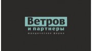 Юрфирма Ветров и партнеры