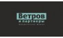 Юрфирма Ветров и партнеры