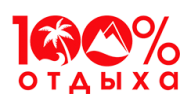 100% Отдыха