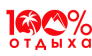 100% Отдыха