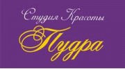 Пудра, Студия Красоты