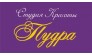 Пудра, Студия Красоты