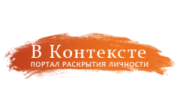 В Контексте