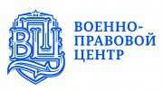 Военно-правовой центр