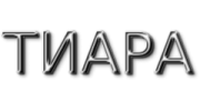 ТИАРА