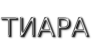 ТИАРА