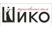 Шико