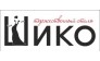 Шико