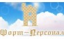 Форт-Персонал