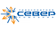 Транспортная компания Север