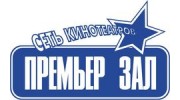 Премьер зал