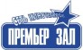 Премьер зал