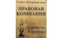 Правовая Компания