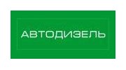 АВТОДИЗЕЛЬ