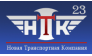 Новая Транспортная Компания