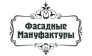 Фасадные Мануфактуры