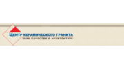 Центр Керамического Гранита