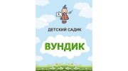 Частный детский сад ВУНДИК