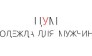 ЦУМ-мужская одежда