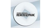 ЛенСпецТранс